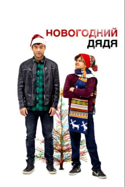 Новогодний дядя