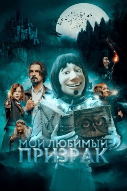 Мой любимый призрак